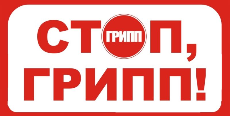 Стоп грипп